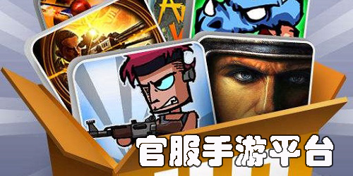 官服手游平臺有哪些-官服手游平臺app大全