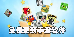 免費(fèi)更新手游的軟件有哪些-免費(fèi)更新手游的軟件下載大全