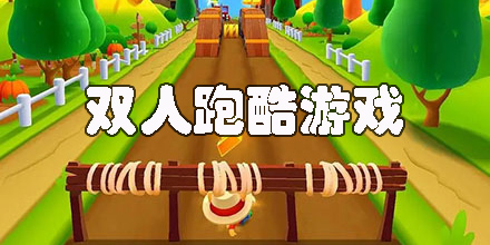 雙人跑酷游戲手機(jī)版合集-雙人跑酷小游戲下載大全