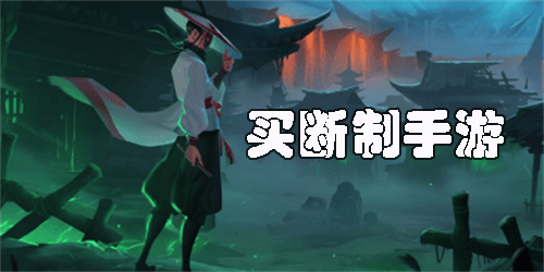 買(mǎi)斷制手游推薦-好玩的買(mǎi)斷制手游大全