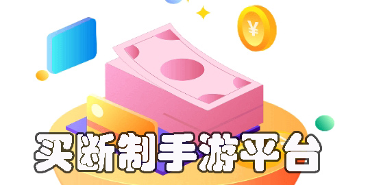 買斷制手游平臺