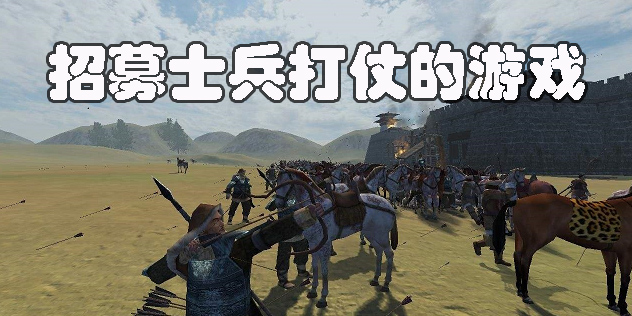 招募士兵打仗的游戲有哪些-可以招募士兵打仗的游戲手機(jī)版大全