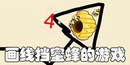 畫線擋蜜蜂的游戲