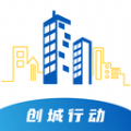 創(chuàng)城行動(dòng)