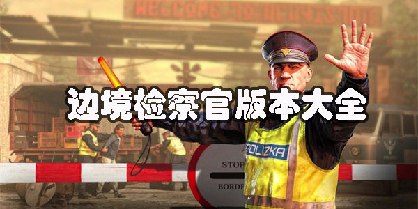 邊境檢察官