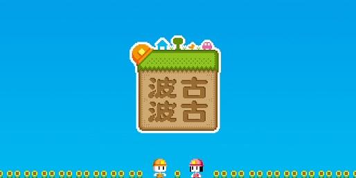 波古波古