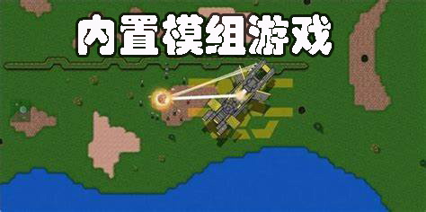內置模組游戲