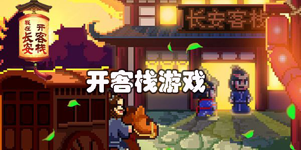 開(kāi)客棧游戲