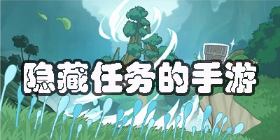 有隱藏任務(wù)的手游有哪些-好玩的有隱藏任務(wù)的手游推薦