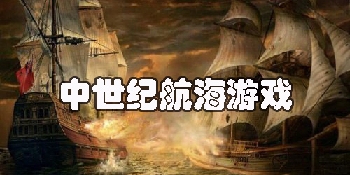 中世紀(jì)航海游戲