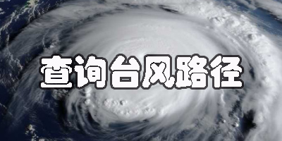 臺風路徑的軟件