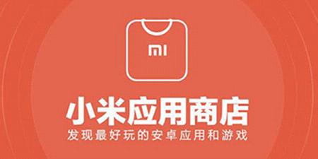 小米應(yīng)用商店