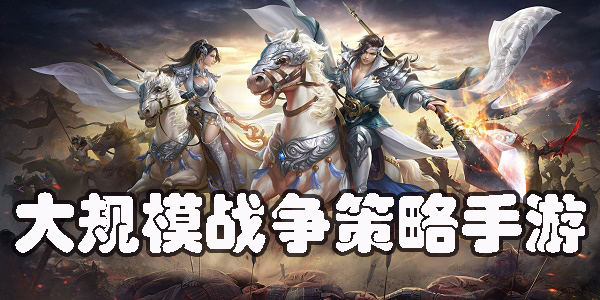 大規(guī)模戰(zhàn)爭(zhēng)策略手游有哪些-大規(guī)模戰(zhàn)爭(zhēng)策略手游下載推薦