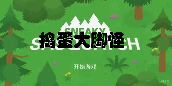 搗蛋大腳怪