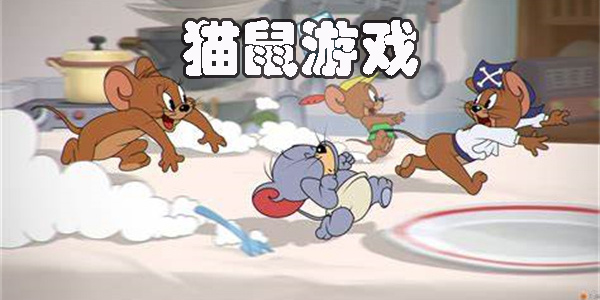 貓鼠游戲