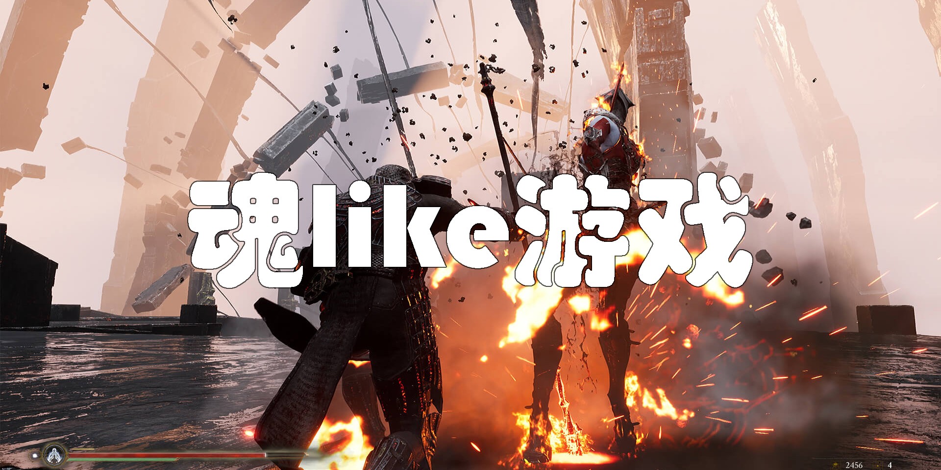 魂like游戲有哪些-好玩的魂like手游推薦