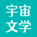 宇宙文學(xué)