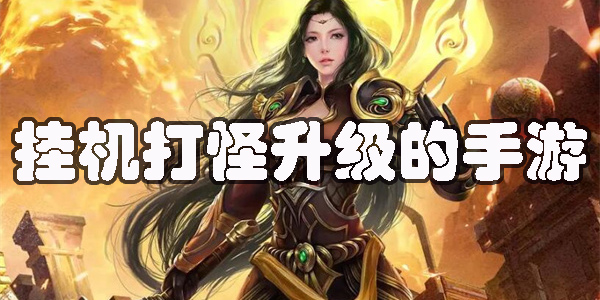 可以掛機打怪升級的手游大全-可以掛機打怪升級的手游下載