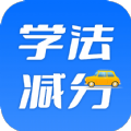 學法減分百事通