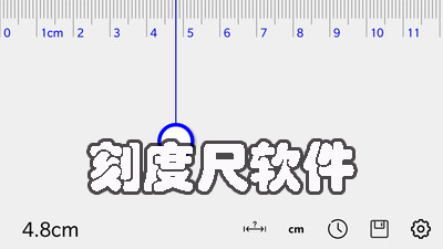 刻度尺手機測量app大全-刻度尺在線測量軟件下載