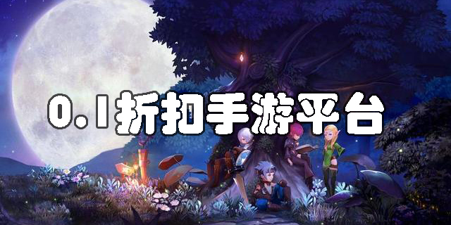0.1折扣手游平臺(tái)