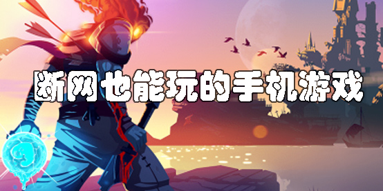 斷網(wǎng)也能玩的手機游戲