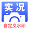 實況水印相機