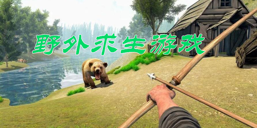 野外求生