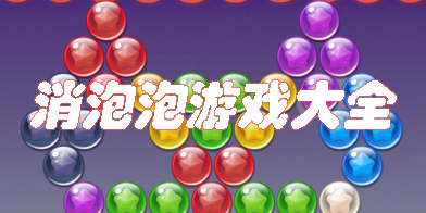 消泡泡