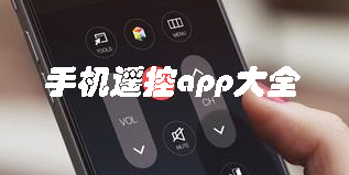 手機(jī)遙控