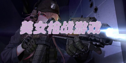美女槍戰(zhàn)游戲手機版-美女槍戰(zhàn)游戲大全下載