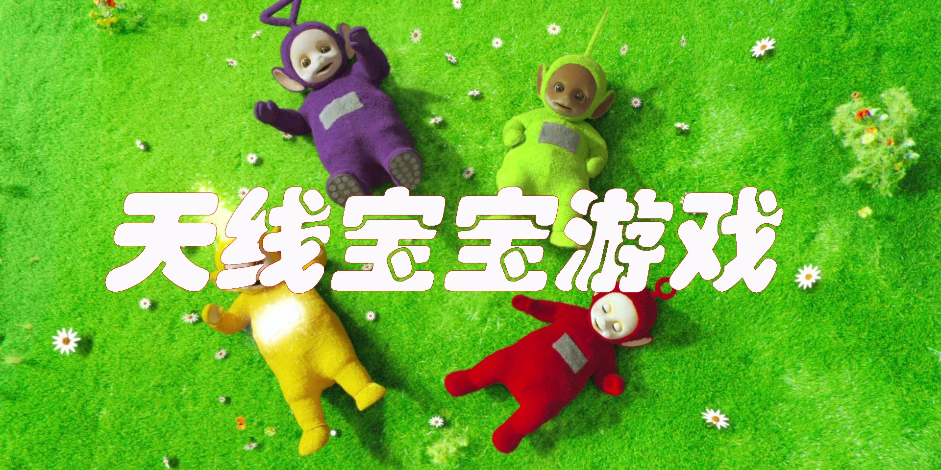 天線寶寶游戲