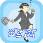 我要逃離公司