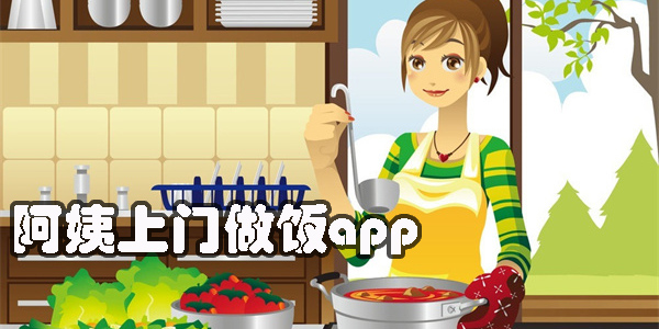 阿姨上門做飯