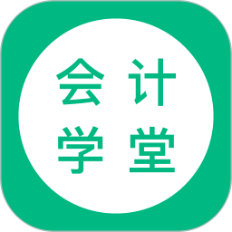 會(huì)計(jì)學(xué)堂官方版