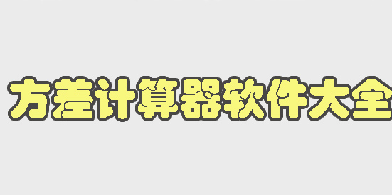 方差計(jì)算器