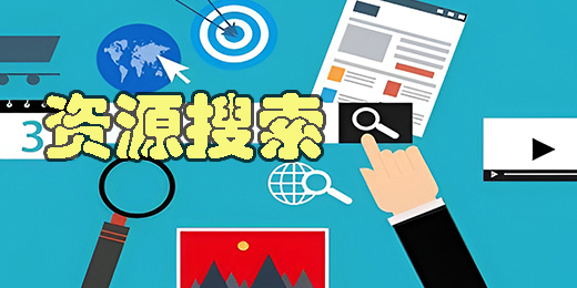 找資源