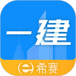 一級(jí)建造師助手官方版