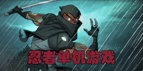 關(guān)于忍者的單機(jī)游戲有哪些-關(guān)于忍者的單機(jī)游戲推薦手機(jī)版