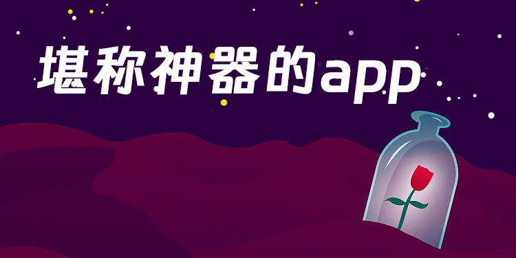 堪稱神器的app
