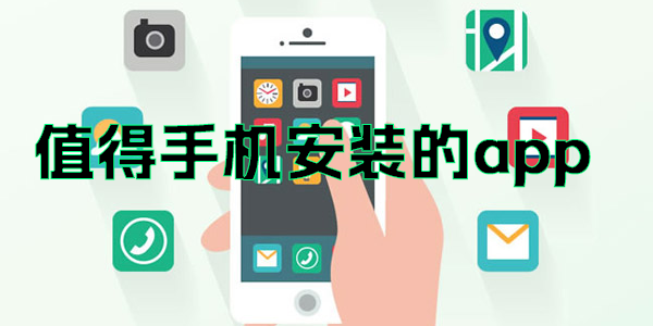 值得手機安裝的app