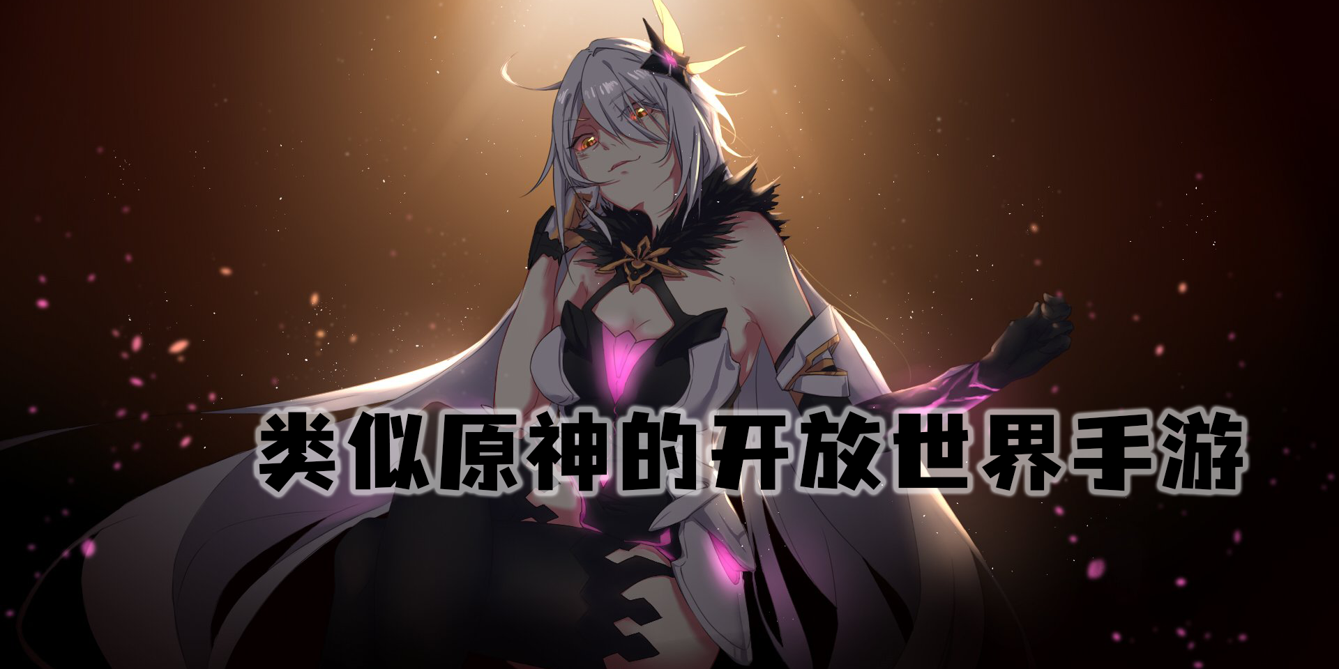 類(lèi)似原神的開(kāi)放世界手游