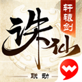 誅仙手游ios版