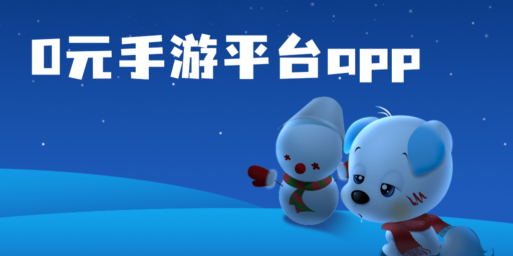 0元手游平臺(tái)哪個(gè)好用-0元手游平臺(tái)app推薦