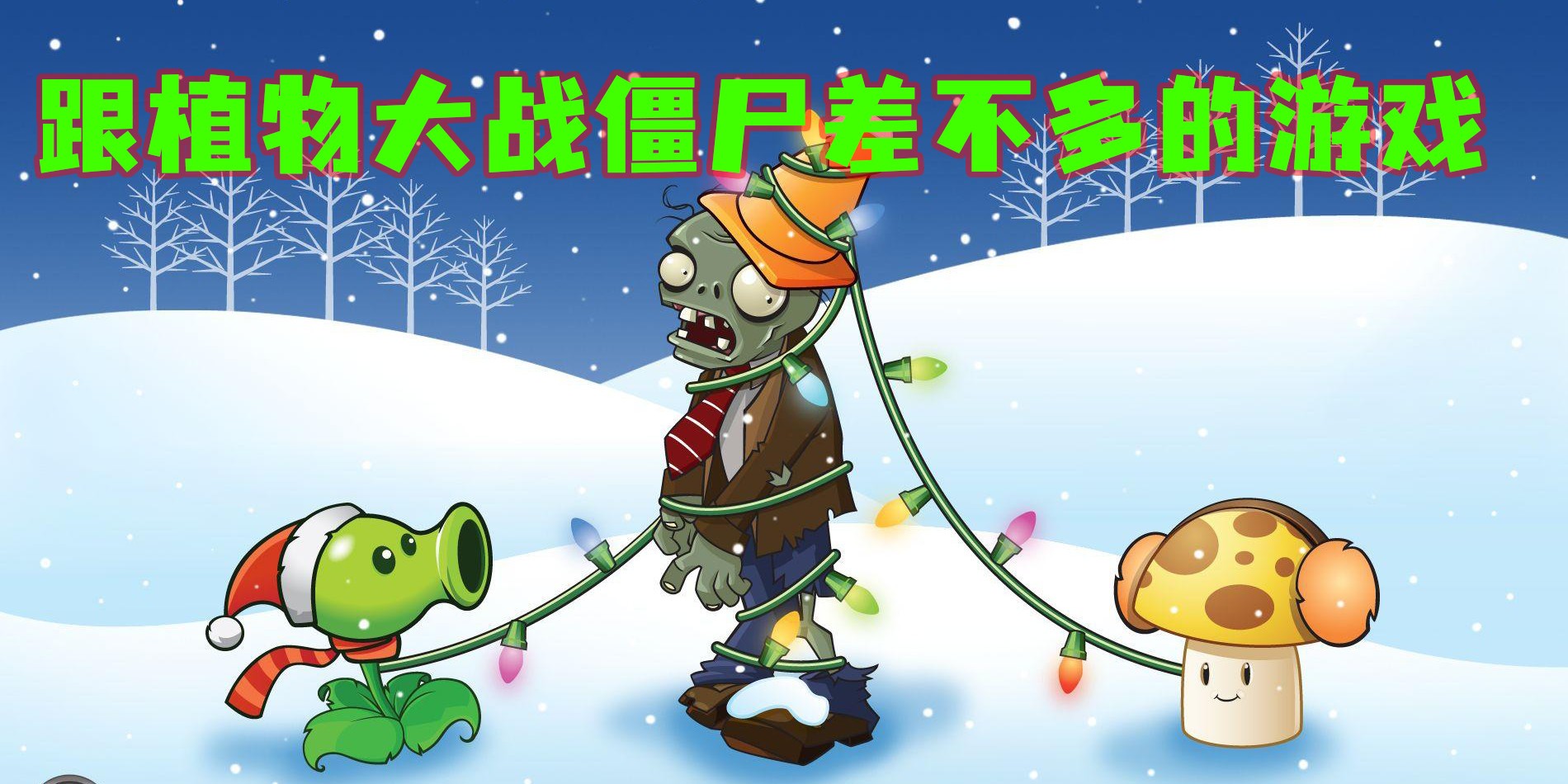 跟植物大戰(zhàn)僵尸差不多的游戲有哪些-跟植物大戰(zhàn)僵尸差不多的游戲推薦大全
