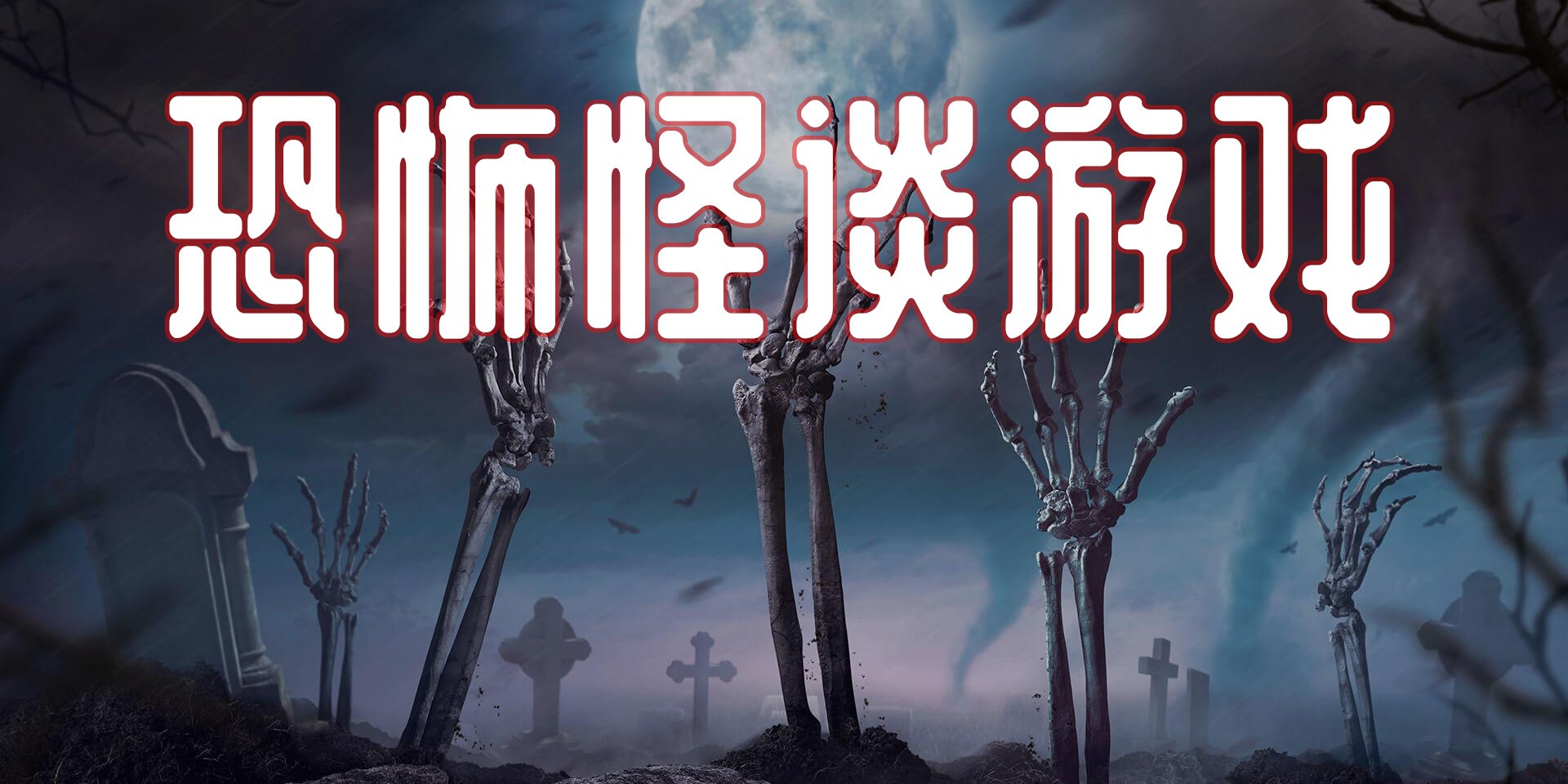 恐怖怪談游戲