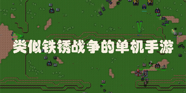 類似鐵銹戰(zhàn)爭(zhēng)的單機(jī)手游
