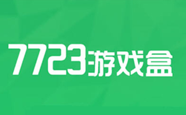 類似7723游戲盒的軟件有哪些-類似7723游戲盒的軟件下載推薦