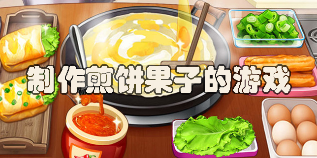 制作煎餅果子的游戲有哪些-制作煎餅果子的游戲下載推薦
