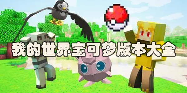 我的世界寶可夢